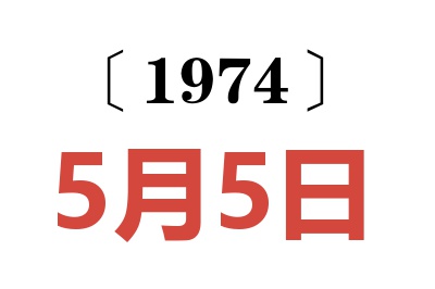 1974年5月5日老黄历查询