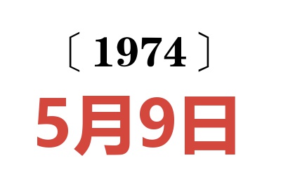 1974年5月9日老黄历查询