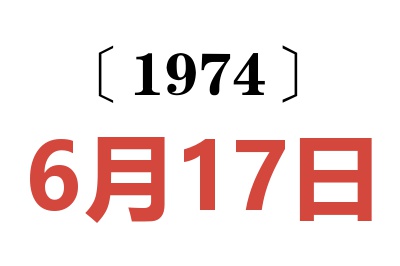 1974年6月17日老黄历查询