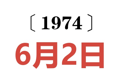 1974年6月2日老黄历查询