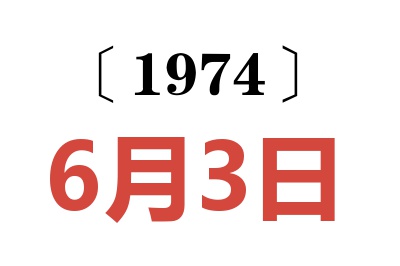 1974年6月3日老黄历查询