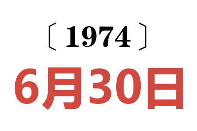 1974年6月30日老黄历查询