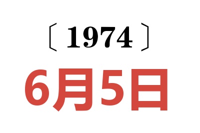 1974年6月5日老黄历查询