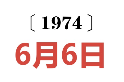 1974年6月6日老黄历查询