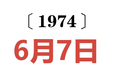 1974年6月7日老黄历查询