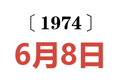 1974年6月8日老黄历查询