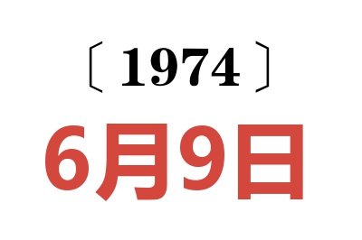 1974年6月9日老黄历查询