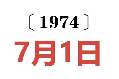 1974年7月1日老黄历查询