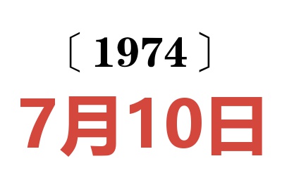 1974年7月10日老黄历查询