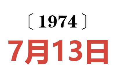 1974年7月13日老黄历查询