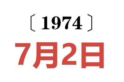 1974年7月2日老黄历查询