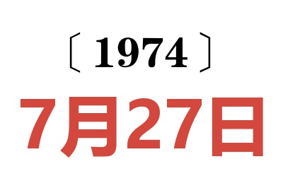 1974年7月27日老黄历查询