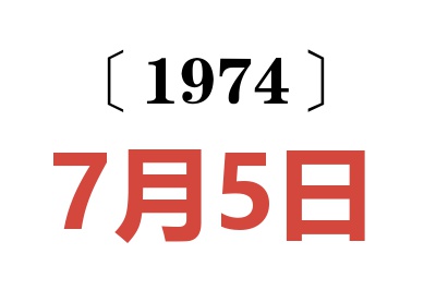 1974年7月5日老黄历查询