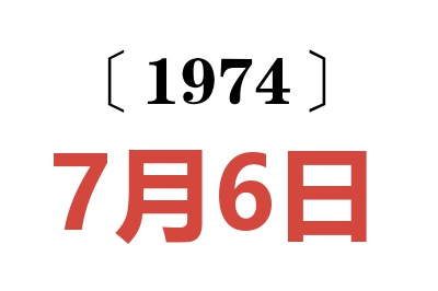 1974年7月6日老黄历查询