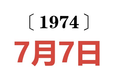 1974年7月7日老黄历查询