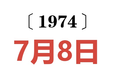 1974年7月8日老黄历查询