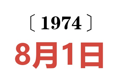 1974年8月1日老黄历查询