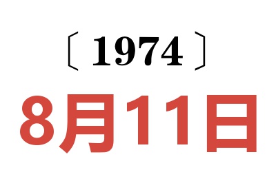 1974年8月11日老黄历查询