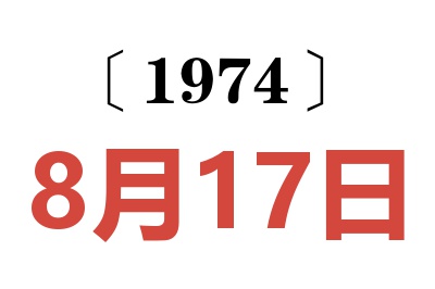 1974年8月17日老黄历查询