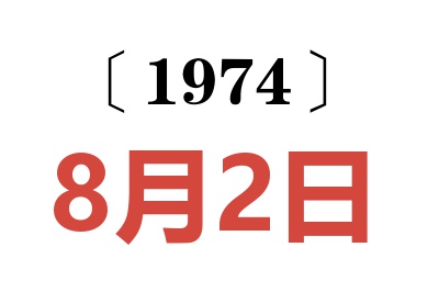 1974年8月2日老黄历查询