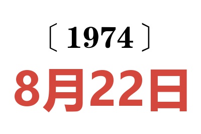 1974年8月22日老黄历查询