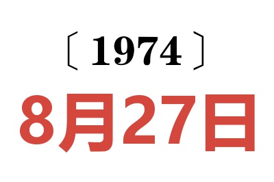 1974年8月27日老黄历查询