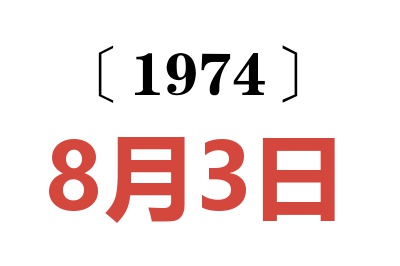 1974年8月3日老黄历查询