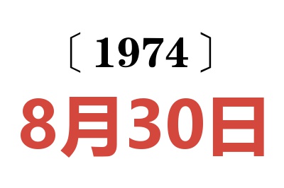 1974年8月30日老黄历查询