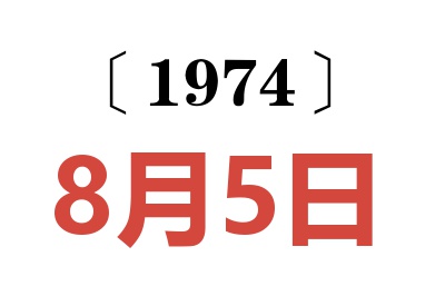 1974年8月5日老黄历查询