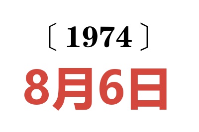 1974年8月6日老黄历查询