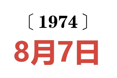 1974年8月7日老黄历查询