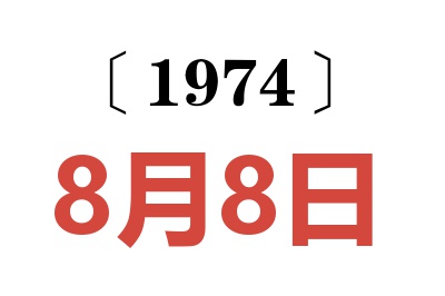 1974年8月8日老黄历查询