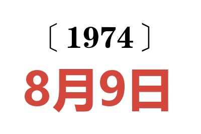 1974年8月9日老黄历查询