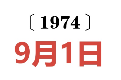 1974年9月1日老黄历查询