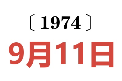 1974年9月11日老黄历查询