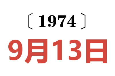 1974年9月13日老黄历查询