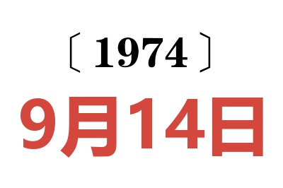 1974年9月14日老黄历查询