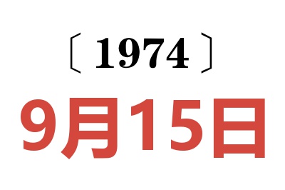 1974年9月15日老黄历查询