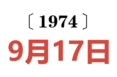 1974年9月17日老黄历查询