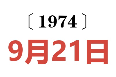 1974年9月21日老黄历查询