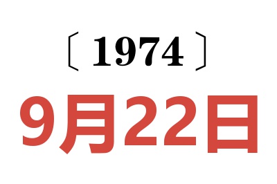 1974年9月22日老黄历查询