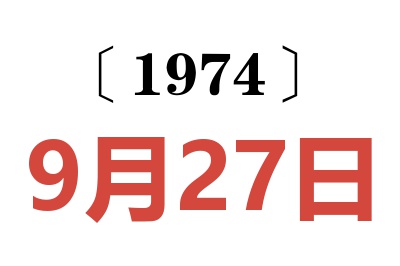 1974年9月27日老黄历查询