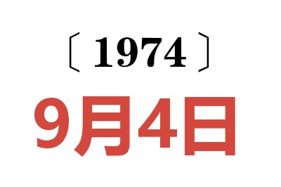 1974年9月4日老黄历查询