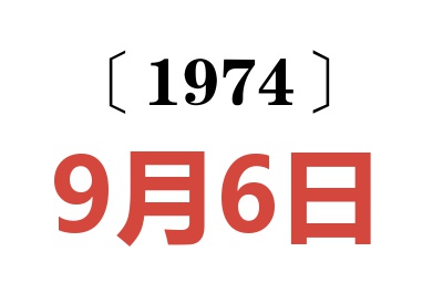 1974年9月6日老黄历查询