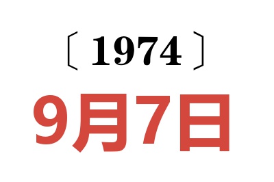 1974年9月7日老黄历查询