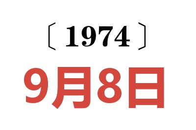 1974年9月8日老黄历查询