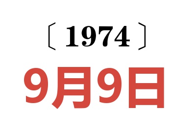 1974年9月9日老黄历查询