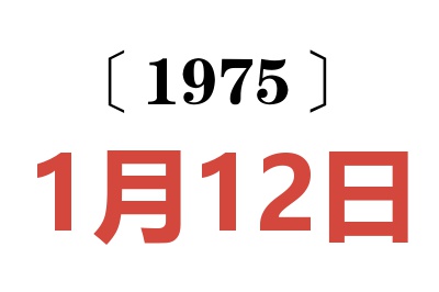 1975年1月12日老黄历查询