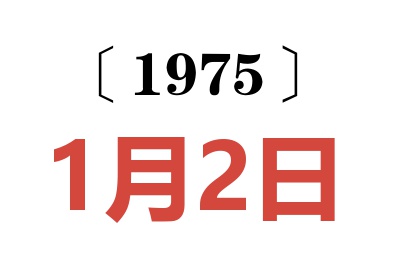 1975年1月2日老黄历查询