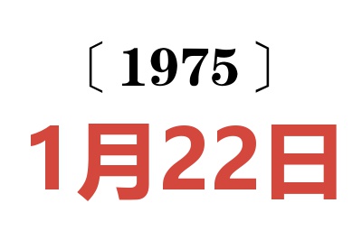 1975年1月22日老黄历查询